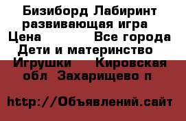 Бизиборд Лабиринт развивающая игра › Цена ­ 1 500 - Все города Дети и материнство » Игрушки   . Кировская обл.,Захарищево п.